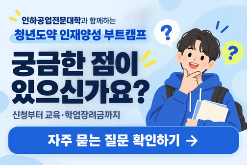 청년도약 인재양성 부트캠프 FAQ