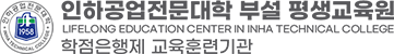 인하공업전문대학