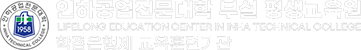 인하공업전문대학